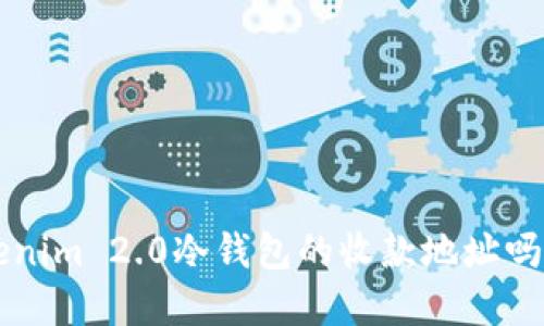 你了解Tokenim 2.0冷钱包的收款地址吗？带你揭秘！