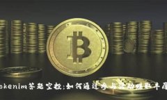 揭秘Tokenim答题空投：如何