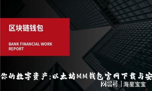 轻松掌控你的数字资产：以太坊MM钱包官网下载与安装全攻略