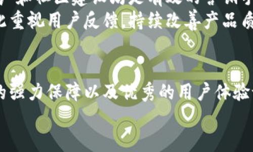 baioti揭秘虚拟币世界：如何打造一个安全可靠的区块链钱包/baioti  
虚拟币, 区块链, 钱包开发, 安全性/guanjianci  

引言：探索虚拟币的崛起之路  
近年来，虚拟货币的持续升温吸引了全球的关注。随着比特币和以太坊等数字资产的迅猛发展，越来越多的人开始投身于这一前所未有的金融领域。但是，伴随着机遇而来的，还有无数的挑战和风险，尤其是在数字资产的存储和安全性方面。因此，虚拟币钱包的开发变得尤为重要。

虚拟币钱包的种类与特点  
在进入虚拟币钱包的开发之前，我们首先要理解不同类型钱包的功能与特点。通常，钱包分为热钱包和冷钱包两大类。  
热钱包是直接连接到互联网的，这使得交易过程变得非常便捷，但由于其时刻在线的特性，也增加了遭受黑客攻击的风险。相比之下，冷钱包则完全离线保存，虽然使用上不够便利，但其安全性显著提升，更适合长期存储资产。

开发区块链钱包前的准备工作  
开发一个优质的区块链钱包，首先需要进行全面的市场调研。你必须了解竞争对手的产品，分析他们的优劣势，发现市场的空白点。接下来，确定目标用户群体，他们的需求及偏好将直接影响产品的设计与功能。  
在技术层面上，选择支持的区块链平台也是一个关键步骤。不同的区块链有各自的优势和局限，例如比特币是首个被广泛使用的，但以太坊也因其智能合约的优秀性能而备受追捧，选择哪个平台将直接影响到钱包的性能与功能。

钱包安全性的设计与实现  
在虚拟币钱包的开发中，安全性无疑是重中之重。用户的资产安全直接关系到钱包的信誉和使用体验。因此，在设计钱包时，应该考虑多种安全措施，其中包括：  
ul  
  li双因素认证：增强用户账户的安全性，防止未授权的访问。/li  
  li私钥管理：确保私钥在本地安全加密，避免上传至服务器。/li  
  li备份与恢复：提供简易的备份与恢复功能，让用户能够在遇到意外时迅速找回资产。/li  
  li安全审计：定期进行代码审计，发现并修复潜在的安全漏洞。/li  
/ul

用户体验的重要性  
除了安全性，用户体验也是 successful的虚拟币钱包的重要组成部分。设计的界面、合理的操作流程和友好的客户支持可以显著提高用户的满意度。  
在用户界面设计上，是原则。复杂的功能如果没有清晰的指导，很可能会使用户感到困惑和不安。提供交互式的教程和帮助文档，有助于迅速提升用户在操作时的信心。

功能扩展与更新  
上线后的虚拟币钱包并不是一成不变的。随着区块链技术的发展和用户需求的变化，钱包也需要不断更新和迭代。定期推出新功能和现有功能，可以增强用户的粘性，持续吸引他们使用你的产品。  
例如，引入新的数字资产支持、多种币种之间的即时转换、以及集成去中心化金融（DeFi）的功能等，都是提升钱包吸引力的有效措施。你的目标是不断适应市场变化，提升用户的整体体验。

区块链钱包的推广与营销  
即使拥有一个功能完备、安全性高的虚拟币钱包，若没有良好的市场推广，仍然难以吸引用户的关注。网络广告、社交媒体推广和社区建设均是有效的营销手段。  
可以考虑与行业内的知名项目合作，进行跨界推广，或者通过举办线上线下活动吸引潜在用户。用户口碑是最好的广告，因此重视用户反馈，持续改善产品质量至关重要。

结束语：开创你的区块链钱包之旅  
随着虚拟货币市场的不断发展，区块链钱包的需求只会不断增加。通过对市场的深入理解、用户需求的准确把握、安全性能的强力保障以及优秀的用户体验设计，一个成功的虚拟币钱包即可实现。同时，适时的市场推广和功能更新将确保它在激烈的市场竞争中立于不败之地。  
迈出这一步，带着对虚拟币的热情与信念，开始你的区块链钱包开发之旅吧！