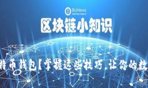 如何轻松恢复比特币钱包？掌握这些技巧，让你的数字资产重见天日！