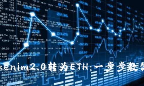 如何轻松将Tokenim2.0转为ETH：一步步教你实现无缝交易
