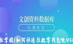 轻松掌握！如何快速往数