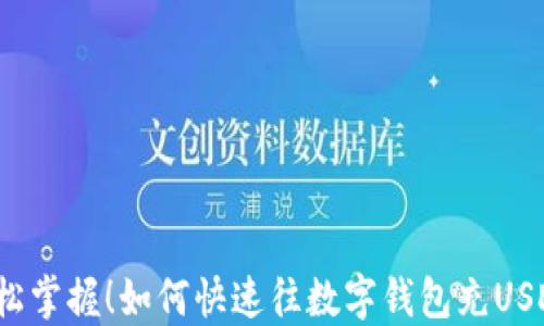 
轻松掌握！如何快速往数字钱包充USDT？