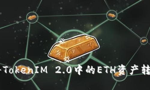 如何轻松将TokenIM 2.0中的ETH资产转换为USDT？