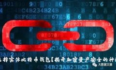 为何选择实体比特币钱包