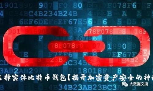 为何选择实体比特币钱包？揭开加密资产安全的神秘面纱