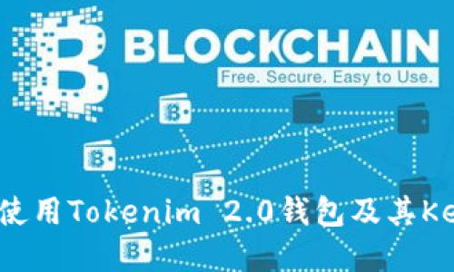 如何安全地使用Tokenim 2.0钱包及其Keystore配置