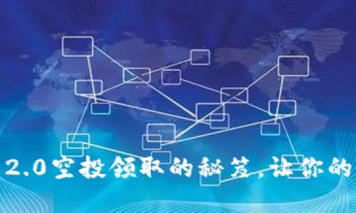 揭秘Tokenim 2.0空投领取的秘笈，让你的数字资产翻倍！