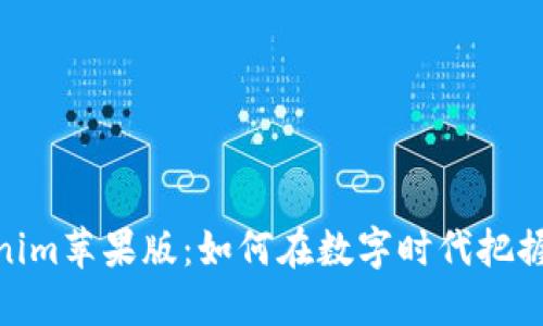 探索Tokenim苹果版：如何在数字时代把握投资机遇