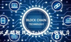 轻松掌握，以太坊轻钱包