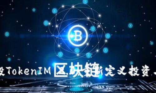 探索启明创投TokenIM 2.0：重新定义投资与创新的未来