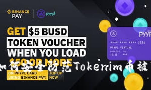 保护你的投资：如何安全防范Tokenim币被莫名转走的风险