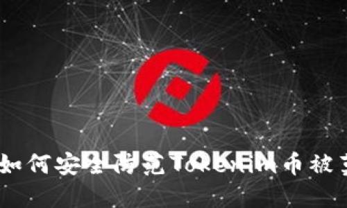 保护你的投资：如何安全防范Tokenim币被莫名转走的风险