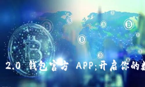 探索 Tokenim 2.0 钱包官方 APP：开启你的数字货币新纪元