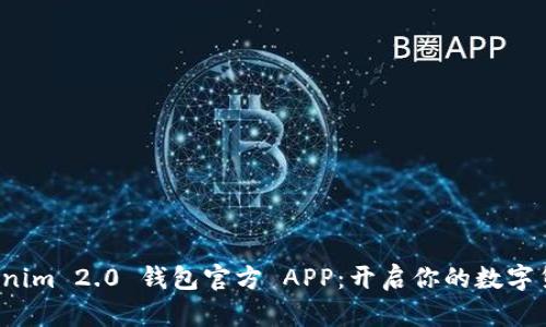 探索 Tokenim 2.0 钱包官方 APP：开启你的数字货币新纪元
