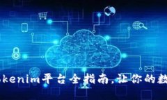 轻松购买USDT：Tokenim平台全