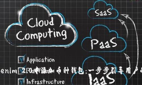 如何在Tokenim 2.0中添加币种钱包：一步步引导用户的完整指南