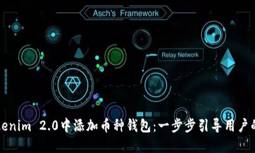 如何在Tokenim 2.0中添加币种钱包：一步步引导用户的完整指南