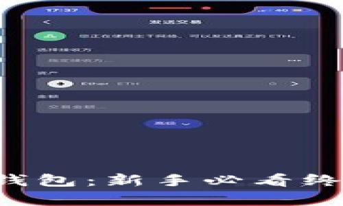 轻松下载虚拟币钱包：新手必看终极教程视频合集！