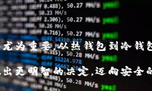 比特币钱包详解：如何安全存储你的数字财富？

比特币钱包, 数字货币, 钱包类型, 安全存储/guanjianci

引言：比特币钱包的必要性

随着数字货币的迅猛发展，特别是比特币的广泛应用，越来越多的人开始关注如何安全有效地存储他们的比特币。比特币钱包作为存储和管理数字资产的工具，其重要性不言而喻。对于许多普通用户而言，选择一个合适的钱包不仅关系到资产的安全，更关系到未来的财务自由。

什么是比特币钱包？

比特币钱包是一个软件或工具，允许用户存储和交易比特币。它并不像传统的钱包那样存放现金，而是通过一对公钥和私钥来管理比特币。公钥类似于银行账户号码，别人可以用它向你发送比特币；而私钥则是一个保密的密码，能够让你访问和使用你的比特币。只有拥有私钥，才能控制对应的比特币。

比特币钱包的类型

根据存储与使用方式的不同，比特币钱包大致可以分为以下几种类型：

h41. 热钱包/h4

热钱包是指始终连接到互联网的钱包。这类钱包便捷、易于使用，适合频繁交易的用户。热钱包又可以细分为桌面钱包、移动钱包和在线钱包。桌面钱包安装在用户的计算机上，移动钱包则是应用于手机设备，在线钱包则是基于网页的服务。然而，热钱包由于连网特性，安全性相对较低，更容易受到黑客攻击。

h42. 冷钱包/h4

冷钱包是指不直接连接到互联网的钱包，提供更高的安全性。这类钱包通常以硬件或纸质形式存在。最常见的冷钱包是硬件钱包，例如Ledger和Trezor，它们采用专门的加密技术保护用户的私钥。纸质钱包则是将比特币的私钥和公钥印在纸上，适合长期存储而不打算频繁交易的用户。

h43. 多重签名钱包/h4

多重签名钱包要求多个签名才能完成交易，提高了安全性。这种钱包通常用于企业或团队管理，只有在多方同意后，才能进行资金转移。多重签名的特点在于，即使一把私钥被盗，犯罪分子仍无法轻易动用钱包中的比特币。

选择比特币钱包的关键因素

当选择合适的比特币钱包时，有几个关键因素需要考虑：

h41. 安全性/h4

安全性无疑是选择钱包的首要因素。建议用户选择提供强大加密技术和两步验证的热钱包，或者选择冷钱包进行长期存储。同时，要确保定期备份钱包数据，以防丢失或损坏。

h42. 用户体验/h4

对于普通用户而言，直观的用户界面和操作便捷性尤为重要。一个好的钱包应用应该容易上手，让用户能够快速完成交易，而不需要花费过多时间学习如何使用。

h43. 支持的币种/h4

虽然市场上有很多支持比特币的钱包，但有些钱包仅支持比特币，比较局限。如果用户计划投资其他数字货币，选择一个支持多种币种的钱包则更为合适。

h44. 客户支持/h4

面对复杂的数字资产管理，及时有效的客户支持非常重要。优质的钱包服务商会提供专业的客户服务，帮助用户解决使用中的问题。

如何安全地使用比特币钱包？

除了选择合适的钱包外，用户在使用比特币钱包时还需要注意一些安全措施：

h41. 定期备份/h4

定期备份钱包数据是一项基本但重要的操作。无论是热钱包还是冷钱包，备份都能确保用户在设备丢失或损坏时能够恢复资金。建议将备份数据存储在安全的地方，最好使用加密存储设备。

h42. 保持软件更新/h4

钱包软件需要及时更新，以防止潜在的安全漏洞。开发者会定期发布更新，修复已知问题和提高安全性。用户应关注相关公告，确保钱包软件始终处于最新状态。

h43. 不透露私钥/h4

私钥是钱包的“钥匙”，若被他人掌握，将导致资产被盗。因此，强烈建议用户绝对不要将私钥分享给任何人，包括声称是客服的人员。同时，选择强密码也非常重要，避免使用简单易猜的密码。

h44. 监控交易记录/h4

定期检查交易记录也是确保资金安全的好习惯。如果发现任何异常交易，用户应立即采取措施，如暂时锁定钱包或联系钱包提供商的客服。

总结：安全存储比特币，从选择钱包开始

比特币钱包不仅是数字财富的存储工具，更是保护资产安全的重要一环。随着越来越多的人步入数字货币世界，选择一个合适且安全的钱包显得尤为重要。从热钱包到冷钱包，各类钱包各有优劣，用户应根据自身需求进行选择。同时，时刻关注钱包的安全性和交易记录，才能真正做到资产安全，维护好自己的数字财富。

无论你是比特币的新手还是老手，理解钱包的功能和选择正确的存储方式，都将帮助你更安心地管理你的数字资产。希望这些信息能够帮助你做出更明智的决定，迈向安全的数字货币之路。