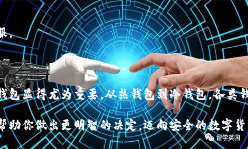 比特币钱包详解：如何安全存储你的数字财富？

比特币钱包, 数字货币, 钱包类型, 安全存储/guanjianci

引言：比特币钱包的必要性

随着数字货币的迅猛发展，特别是比特币的广泛应用，越来越多的人开始关注如何安全有效地存储他们的比特币。比特币钱包作为存储和管理数字资产的工具，其重要性不言而喻。对于许多普通用户而言，选择一个合适的钱包不仅关系到资产的安全，更关系到未来的财务自由。

什么是比特币钱包？

比特币钱包是一个软件或工具，允许用户存储和交易比特币。它并不像传统的钱包那样存放现金，而是通过一对公钥和私钥来管理比特币。公钥类似于银行账户号码，别人可以用它向你发送比特币；而私钥则是一个保密的密码，能够让你访问和使用你的比特币。只有拥有私钥，才能控制对应的比特币。

比特币钱包的类型

根据存储与使用方式的不同，比特币钱包大致可以分为以下几种类型：

h41. 热钱包/h4

热钱包是指始终连接到互联网的钱包。这类钱包便捷、易于使用，适合频繁交易的用户。热钱包又可以细分为桌面钱包、移动钱包和在线钱包。桌面钱包安装在用户的计算机上，移动钱包则是应用于手机设备，在线钱包则是基于网页的服务。然而，热钱包由于连网特性，安全性相对较低，更容易受到黑客攻击。

h42. 冷钱包/h4

冷钱包是指不直接连接到互联网的钱包，提供更高的安全性。这类钱包通常以硬件或纸质形式存在。最常见的冷钱包是硬件钱包，例如Ledger和Trezor，它们采用专门的加密技术保护用户的私钥。纸质钱包则是将比特币的私钥和公钥印在纸上，适合长期存储而不打算频繁交易的用户。

h43. 多重签名钱包/h4

多重签名钱包要求多个签名才能完成交易，提高了安全性。这种钱包通常用于企业或团队管理，只有在多方同意后，才能进行资金转移。多重签名的特点在于，即使一把私钥被盗，犯罪分子仍无法轻易动用钱包中的比特币。

选择比特币钱包的关键因素

当选择合适的比特币钱包时，有几个关键因素需要考虑：

h41. 安全性/h4

安全性无疑是选择钱包的首要因素。建议用户选择提供强大加密技术和两步验证的热钱包，或者选择冷钱包进行长期存储。同时，要确保定期备份钱包数据，以防丢失或损坏。

h42. 用户体验/h4

对于普通用户而言，直观的用户界面和操作便捷性尤为重要。一个好的钱包应用应该容易上手，让用户能够快速完成交易，而不需要花费过多时间学习如何使用。

h43. 支持的币种/h4

虽然市场上有很多支持比特币的钱包，但有些钱包仅支持比特币，比较局限。如果用户计划投资其他数字货币，选择一个支持多种币种的钱包则更为合适。

h44. 客户支持/h4

面对复杂的数字资产管理，及时有效的客户支持非常重要。优质的钱包服务商会提供专业的客户服务，帮助用户解决使用中的问题。

如何安全地使用比特币钱包？

除了选择合适的钱包外，用户在使用比特币钱包时还需要注意一些安全措施：

h41. 定期备份/h4

定期备份钱包数据是一项基本但重要的操作。无论是热钱包还是冷钱包，备份都能确保用户在设备丢失或损坏时能够恢复资金。建议将备份数据存储在安全的地方，最好使用加密存储设备。

h42. 保持软件更新/h4

钱包软件需要及时更新，以防止潜在的安全漏洞。开发者会定期发布更新，修复已知问题和提高安全性。用户应关注相关公告，确保钱包软件始终处于最新状态。

h43. 不透露私钥/h4

私钥是钱包的“钥匙”，若被他人掌握，将导致资产被盗。因此，强烈建议用户绝对不要将私钥分享给任何人，包括声称是客服的人员。同时，选择强密码也非常重要，避免使用简单易猜的密码。

h44. 监控交易记录/h4

定期检查交易记录也是确保资金安全的好习惯。如果发现任何异常交易，用户应立即采取措施，如暂时锁定钱包或联系钱包提供商的客服。

总结：安全存储比特币，从选择钱包开始

比特币钱包不仅是数字财富的存储工具，更是保护资产安全的重要一环。随着越来越多的人步入数字货币世界，选择一个合适且安全的钱包显得尤为重要。从热钱包到冷钱包，各类钱包各有优劣，用户应根据自身需求进行选择。同时，时刻关注钱包的安全性和交易记录，才能真正做到资产安全，维护好自己的数字财富。

无论你是比特币的新手还是老手，理解钱包的功能和选择正确的存储方式，都将帮助你更安心地管理你的数字资产。希望这些信息能够帮助你做出更明智的决定，迈向安全的数字货币之路。