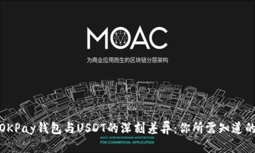 探索OKPay钱包与USDT的深刻差异：你所需知道的一切