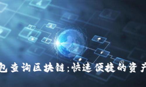 以太坊钱包查询区块链：快速便捷的资产管理之道