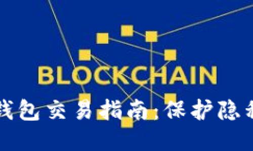 以太坊匿名钱包交易指南：保护隐私的安全之路