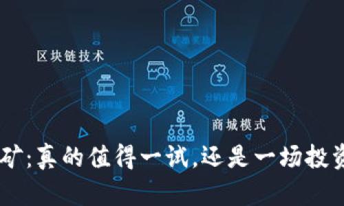 ETH挖矿：真的值得一试，还是一场投资陷阱？
