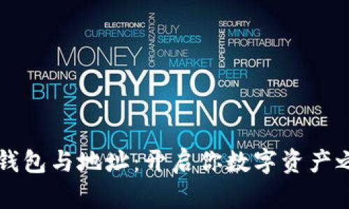 掌握比特币钱包与地址：开启你数字资产之旅的第一步