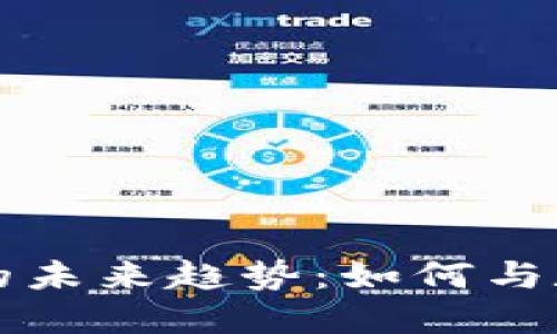 区块链钱包的未来趋势：如何与数字资产同行