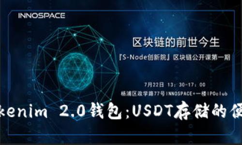 探寻Tokenim 2.0钱包：USDT存储的便捷之路