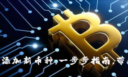 如何在Tokenim平台上添加新币种：一步步指南，带你轻松实现资产多样化