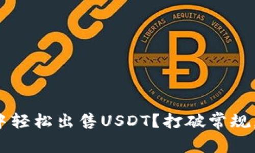 : 如何在钱包中轻松出售USDT？打破常规，让你赚到更多！
