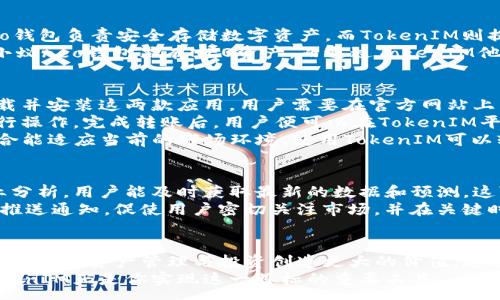 :
  探索小蚁neo钱包：如何利用TokenIM管理你的数字资产和投资回报 / 

关键词:
 guanjianci 小蚁neo钱包, TokenIM, 数字资产管理, 投资回报 /guanjianci 

引言：数字资产管理的重要性
随着区块链技术的不断发展和数字货币的普及，越来越多的人开始关注数字资产的管理和投资。然而，面对复杂的市场环境，如何高效地管理这些资产并实现投资回报就显得尤为重要。在这方面，小蚁neo钱包和TokenIM的结合为我们提供了一个便捷实用的解决方案。

小蚁neo钱包的基本功能
小蚁neo钱包不仅仅是一个存储数字资产的软件，它还具备多种强大的功能，如资产管理、交易记录查看、智能合约支持等。这款钱包通过的界面和良好的用户体验，让普通用户也能轻松上手。
首先，小蚁neo钱包支持多种类型的数字资产，包括NEO、GAS等。用户可以在同一个钱包内实现简单的资产管理、转账和接收。其次，它还提供了安全的私钥管理，确保用户的资产得到有效保护。此外，小蚁neo钱包具备查看交易记录的能力，让用户能清楚掌握资产动态。

为何选择TokenIM进行资产管理
TokenIM是一款集成了多种功能的数字资产管理工具。它可以与小蚁neo钱包无缝对接，为用户提供更加丰富的服务。TokenIM的优势不仅在于其强大的功能，更在于其背后的技术架构，保证了用户交易的安全性和高效性。
TokenIM支持的币种非常丰富，用户可以在一个平台上管理多种数字资产，免去切换钱包的麻烦。此外，TokenIM提供实时行情分析及趋势预测，帮助用户做出更明智的投资决策。在市场波动时，用户能够迅速获取价格走势，以便及时调整投资策略。

小蚁neo钱包与TokenIM的结合优势
将小蚁neo钱包与TokenIM结合，用户不仅能够享受到两款工具的优点，同时还能提升资产管理的效率。小蚁neo钱包负责安全存储数字资产，而TokenIM则提供实时的数据分析和交易服务。这种组合让用户的区块链投资变得更加智能和高效。
此外，两者之间的配合也使得用户在交易过程中，能够更容易地跟踪资产表现和调整策略。举例来说，某用户在小蚁neo钱包里有NEO资产，而通过TokenIM他可以随时监控NEO的市场动态，迅速作出反应，避免不必要的损失。

如何使用小蚁neo钱包和TokenIM实现资产
使用小蚁neo钱包与TokenIM并不是一锤子买卖，而是一个需要持续关注和调整的过程。具体来说，第一步是下载并安装这两款应用。用户需要在官方网站上下载小蚁neo钱包，并根据指导完成设置。完成设置之后，接下来是TokenIM的下载与注册。
注册完成后，用户需要将小蚁neo钱包中的资产转移到TokenIM中。过程简单，仅需依据应用提供的转账地址进行操作。完成转账后，用户便可以在TokenIM平台上进行资产管理及投资决策。
定期检视资产组合是一个好习惯。市场的瞬息万变要求用户需要时常回顾自己的投资策略，确保自己的投资组合能适应当前的市场环境。使用TokenIM可以轻易地查看各个资产的投资回报率，从而更加理性地管理资产。

关注市场最新动态和趋势
仅仅依靠小蚁neo钱包和TokenIM的功能是不够的，用户还需保持对市场动态的敏感。通过关注市场新闻和专业分析，用户能及时获取最新的数据和预测，这可以进一步指导投资决策。
TokenIM配备了实时行情通知功能，用户可以设定特定的价格提醒。若资产价格达到预设水平，TokenIM会及时推送通知，促使用户密切关注市场，并在关键时刻迅速采取措施。

总结：以小蚁neo钱包和TokenIM实现财富增值
无论你是初入数字资产领域的新手，还是在投资中积累了一定经验的老手，小蚁neo钱包与TokenIM的组合都能为你的资产管理与投资创造更大的价值。通过合理的资产配置、关注市场动态以及利用TokenIM的分析功能，用户能够提升投资决策水平，促进财富增长。
在快速发展的数字货币世界中，保持学习的态度和适时的调整，将会是你成功的关键所在。而小蚁neo钱包和TokenIM正是你实现这一目标的重要工具。