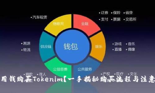如何用钱购买Tokenim？一手揭秘购买流程与注意事项