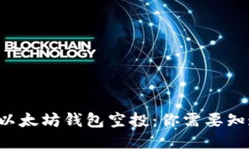 如何获取以太坊钱包空投：你需要知道的一切！