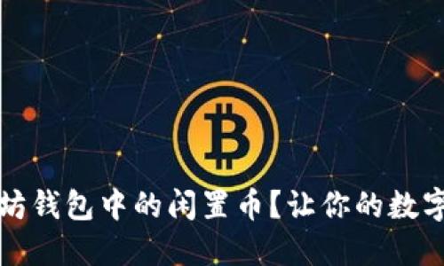 如何清理以太坊钱包中的闲置币？让你的数字资产焕然一新