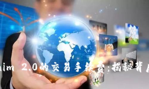 如何理解Tokenim 2.0的交易手续费：揭秘背后的价值与策略