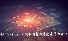 揭秘 Tokenim 2.0：如何轻松