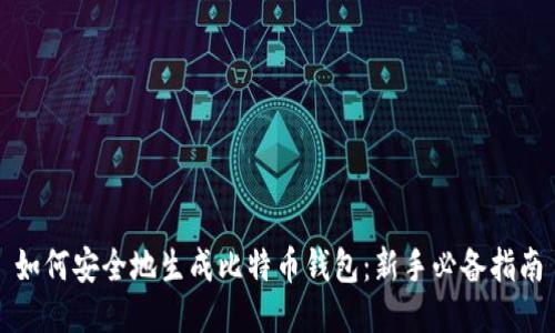 如何安全地生成比特币钱包：新手必备指南
