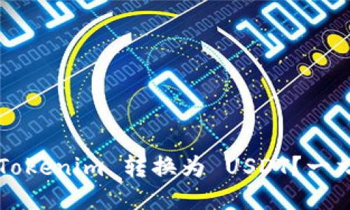 如何轻松将 Tokenim 转换为 USDT？一站式指南揭秘！