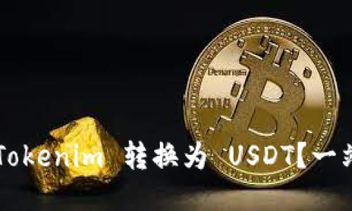 如何轻松将 Tokenim 转换为 USDT？一站式指南揭秘！