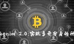 探索Tokenim 2.0：实现多开分