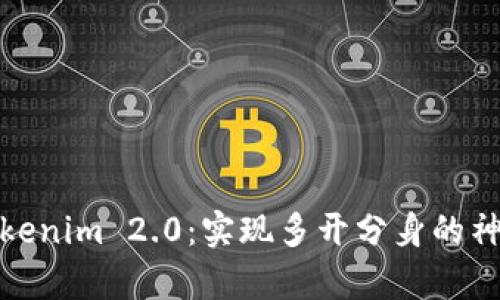 探索Tokenim 2.0：实现多开分身的神奇世界