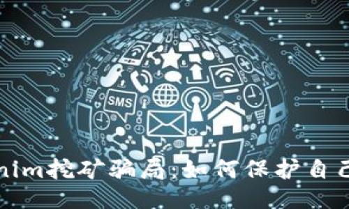 揭秘Tokenim挖矿骗局：如何保护自己不被欺诈