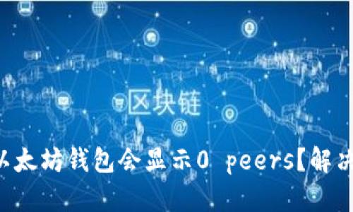 为什么你的以太坊钱包会显示0 peers？解决方法大揭秘！