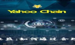 探索Tokenim官网收益：如何