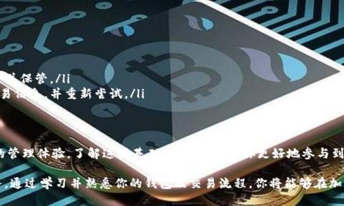   如何安全地找到比特派AE币钱包地址？ / 

 guanjianci 比特派, AE币, 钱包地址, 加密货币 /guanjianci 

引言：数字货币的新时代
随着区块链技术的不断发展，越来越多的人开始关注并参与到加密货币的世界中。AE币（Ant shares）作为一个新兴的数字货币，逐渐受到投资者的青睐，而比特派钱包则是存储和管理这些数字资产的重要工具。但对于普通用户来说，如何定位自己的AE币钱包地址，却可能是一项挑战。

比特派钱包简介
比特派是一个多功能的数字资产钱包，支持多种加密货币的存储和管理。它拥有用户友好的界面和强大的安全防护，加之便携的特性，使得用户可以随时随地轻松管理自己的数字资产。对于投资者来说，了解如何找到AE币钱包地址是进行安全交易的关键。

什么是AE币钱包地址？
AE币钱包地址是用户在比特派钱包中获取的一串唯一标识符，常用来接收和发送AE币。这一串字符通常由字母和数字组成，可以被视作你在数字货币网络中的银行账户。确保你的钱包地址正确无误非常重要，因为错误的地址可能导致资产的永久丢失。

获取比特派AE币钱包地址的步骤
对于新手而言，获取AE币钱包地址并不复杂。以下是具体步骤：
ol
    listrong下载并安装比特派钱包：/strong首先，你需要在官方应用商店下载比特派钱包，并按照提示完成安装。安装过程简单直观。/li
    listrong注册和登录：/strong打开应用后，你需要创建一个新的账号。根据提示填写相关信息，通过邮箱或手机号码完成验证。/li
    listrong创建钱包：/strong选择创建AE币钱包。系统将会为你生成一个钱包地址，以及一组私钥和助记词。请妥善保管这一信息，因为它是你访问和管理资产的唯一方式。/li
    listrong查看钱包地址：/strong在钱包界面，选择AE币。在相关菜单中，你可以轻松找到你的AE币钱包地址，通常会在页面上以清晰的格式显示出来。/li
/ol

确保安全性：妥善保管私钥与助记词
安全性是数字货币交易中最为重要的因素之一。为了防止黑客入侵或意外丢失资产，用户必须妥善保管自己的私钥和助记词。切勿将其分享给任何人。建议使用密码管理器或将这些信息书写在纸上，以防止丢失或被盗。

使用钱包地址进行交易
一旦你找到自己的AE币钱包地址，便可以自由接收和发送AE币。在进行交易前，务必核实交易地址及数额，以避免不必要的损失。以下是几个常见的交易场景：
ul
    listrong接收AE币：/strong共享你的钱包地址，等待交易对方发送资金。在许多交易平台上，这一步骤非常简单。/li
    listrong发送AE币：/strong输入接收方的钱包地址及金额，仔细核对信息后再确认发送。任何小错误都可能造成资金的永久损失，非常重要。/li
/ul

常见问题解答
用户在使用比特派钱包时，常常会遇到一些疑问。
ul
    listrong如果忘记助记词怎么办？/strong若忘记助记词，你将无法访问你的数字货币资产。因此，务必妥善记录并保管。/li
    listrong如何解决交易失败的问题？/strong交易失败通常是由于网络拥堵或输入错误造成。保持耐心，确认交易信息，并重新尝试。/li
/ul

总结：安全与便捷兼具的体验
找到你的AE币钱包地址并进行交易，可能在起初看似复杂，但通过比特派钱包这一工具，用户可以获得安全与便捷的管理体验。了解这些基础知识，能够帮你更好地参与到加密货币的世界中，减少潜在的风险。因此，无论是新手还是资深用户，都应重视钱包地址的获取和管理。 

在这个信息透明的数字货币时代，随着技术的不断进步，用户要保持警惕，遇到任何问题时要主动求助相关支持服务。通过学习并熟悉你的钱包及交易流程，你将能够在加密货币的海洋中自信地航行。